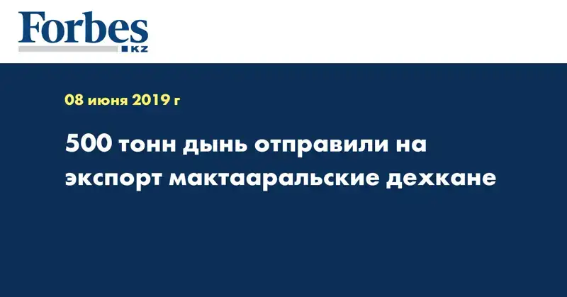 500 тонн дынь отправили на экспорт мактааральские дехкане 
