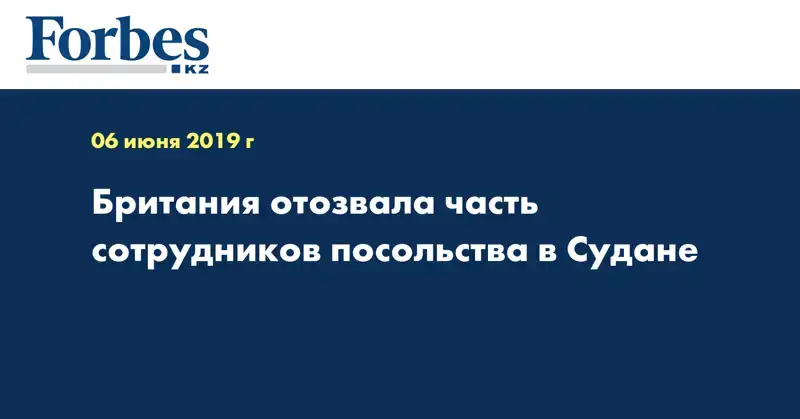 Британия отозвала часть сотрудников посольства в Судане