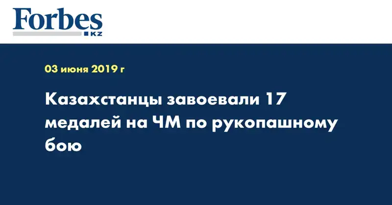 Казахстанцы завоевали 17 медалей на ЧМ по рукопашному бою