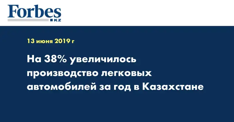 На 38% увеличилось производство легковых автомобилей за год в Казахстане
