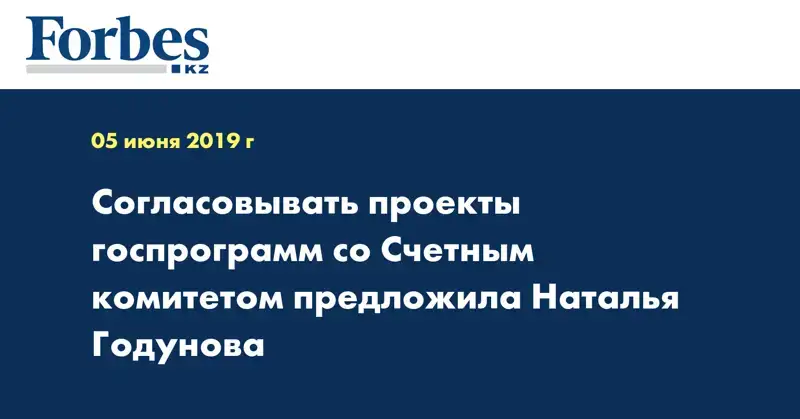 Согласовывать проекты госпрограмм со Счетным комитетом предложила Наталья Годунова