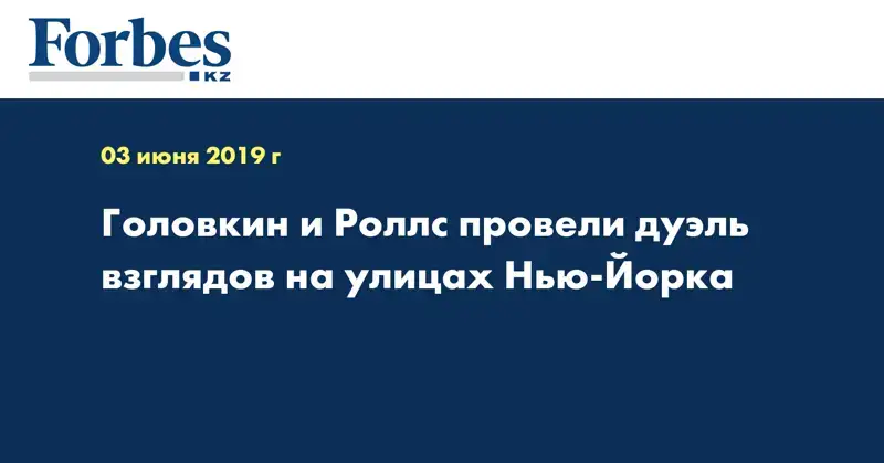 Головкин и Роллс провели дуэль взглядов на улицах Нью-Йорка