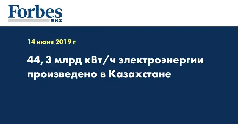 44,3 млрд кВт/ч электроэнергии произведено в Казахстане