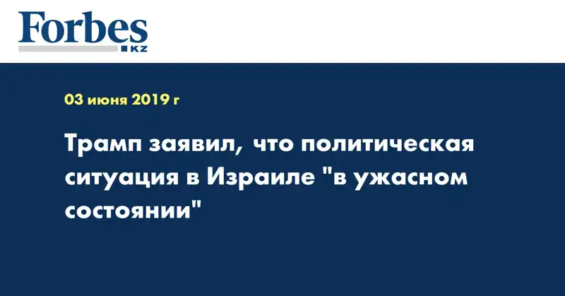 Трамп заявил, что политическая ситуация в Израиле 