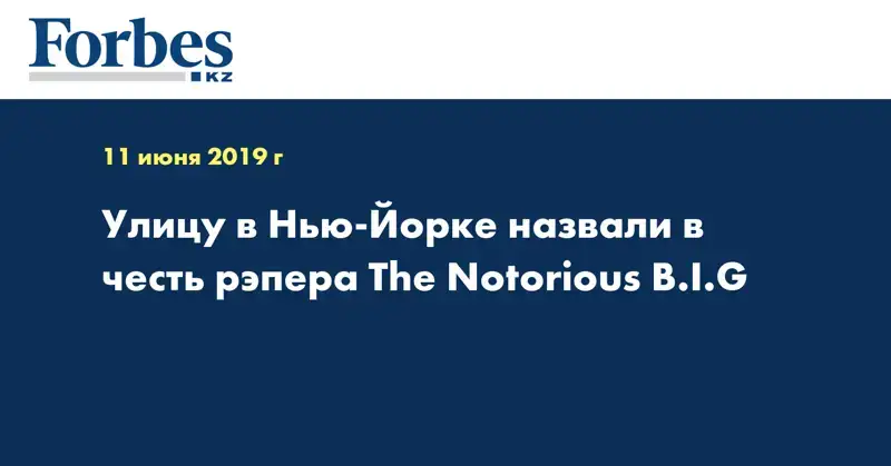  Улицу в Нью-Йорке назвали в честь рэпера The Notorious B.I.G