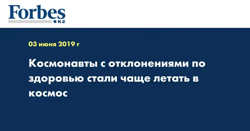 Космонавты с отклонениями по здоровью стали чаще летать в космос