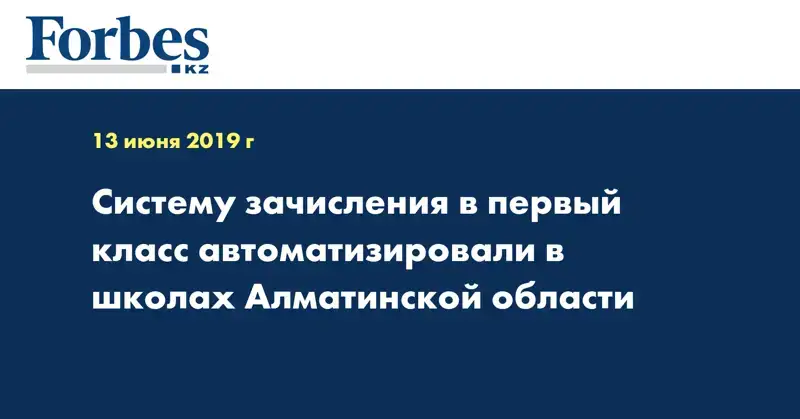 Систему зачисления в первый класс автоматизировали в школах Алматинской области