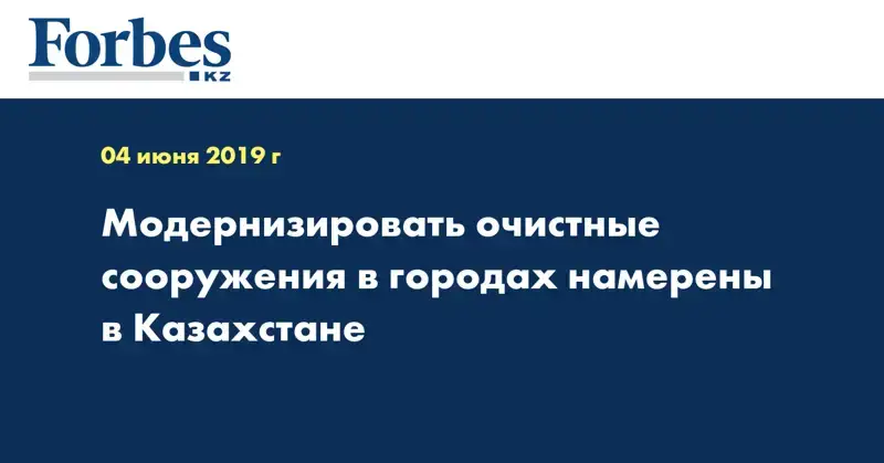 Модернизировать очистные сооружения в городах намерены в Казахстане
