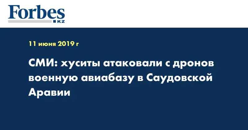 СМИ: хуситы атаковали с дронов военную авиабазу в Саудовской Аравии