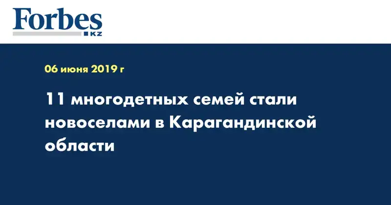 11 многодетных семей стали новоселами в Карагандинской области