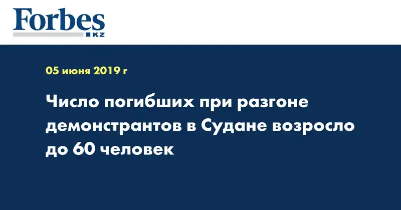 Число погибших при разгоне демонстрантов в Судане возросло до 60 человек