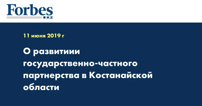  О развитиии государственно-частного партнерства в Костанайской области