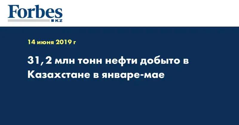 31,2 млн тонн нефти добыто в Казахстане в январе-мае