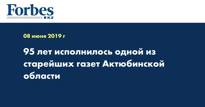 95 лет исполнилось одной из старейших газет Актюбинской области  