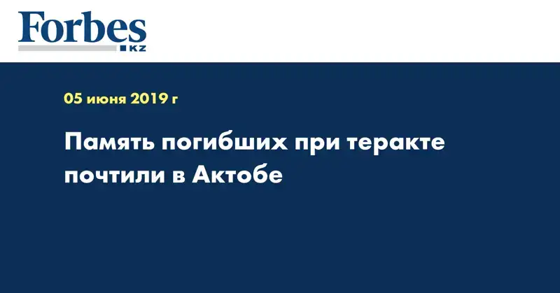 Память погибших при теракте почтили в Актобе