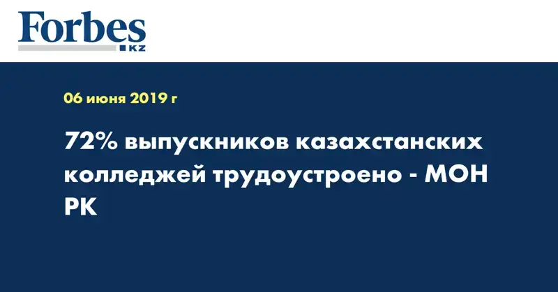 72% выпускников казахстанских колледжей трудоустроено - МОН РК