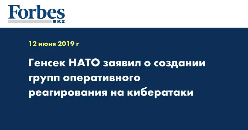 Генсек НАТО заявил о создании групп оперативного реагирования на кибератаки
