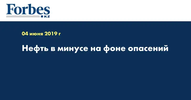 Нефть в минусе на фоне опасений
