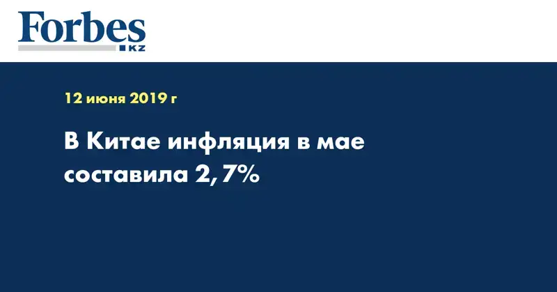 В Китае инфляция в мае составила 2,7%