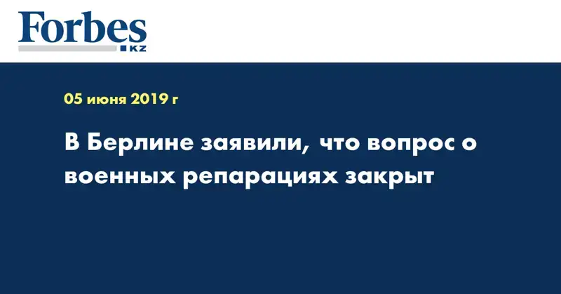 В Берлине заявили, что вопрос о военных репарациях закрыт