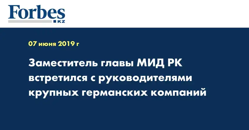 Заместитель главы МИД РК встретился с руководителями крупных германских компаний