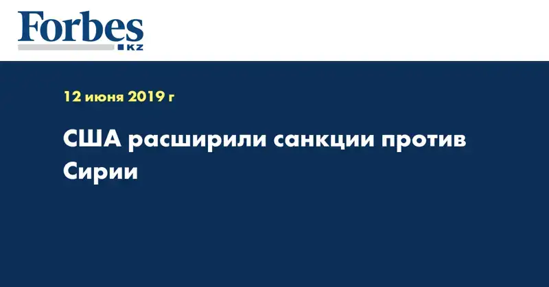 США расширили санкции против Сирии