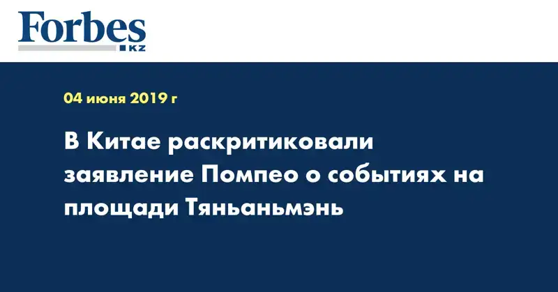 В Китае раскритиковали заявление Помпео о событиях на площади Тяньаньмэнь