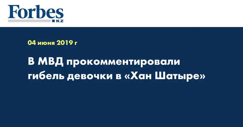 В МВД прокомментировали гибель девочки в «Хан Шатыре»