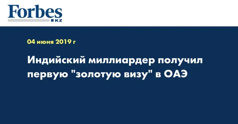 Индийский миллиардер получил первую 