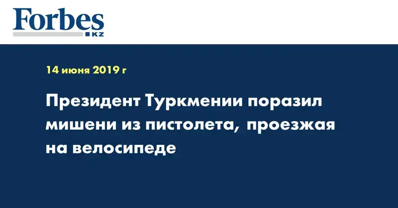 Президент Туркмении поразил мишени из пистолета, проезжая на велосипеде