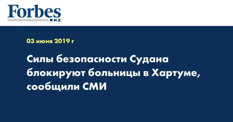 Силы безопасности Судана блокируют больницы в Хартуме, сообщили СМИ