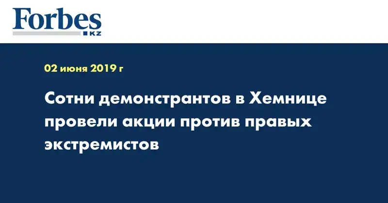 Сотни демонстрантов в Хемнице провели акции против правых экстремистов