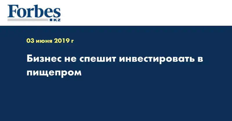 Бизнес не спешит инвестировать в пищепром