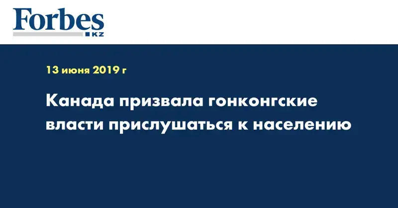 Канада призвала гонконгские власти прислушаться к населению
