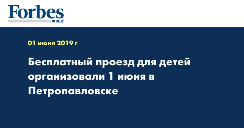 Бесплатный проезд для детей организовали 1 июня в Петропавловске  