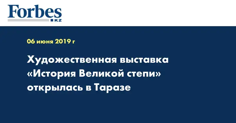 Художественная выставка «История Великой степи» открылась в Таразе