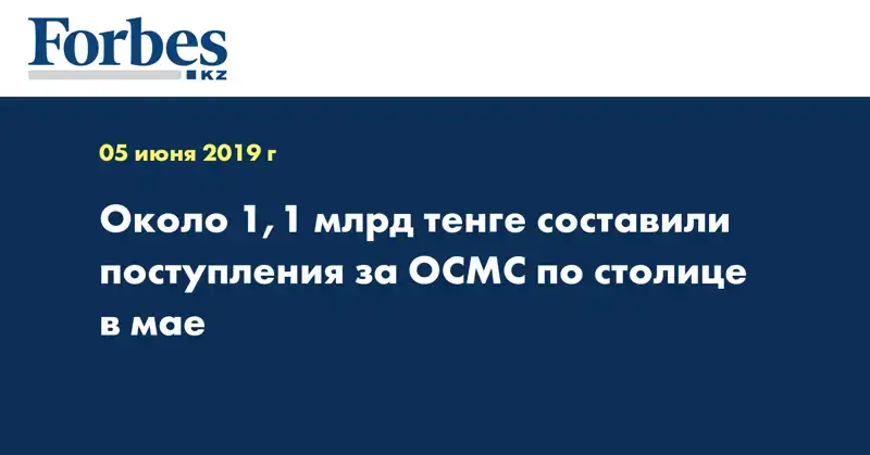 Около 1,1 млрд тенге составили поступления за ОСМС по столице в мае