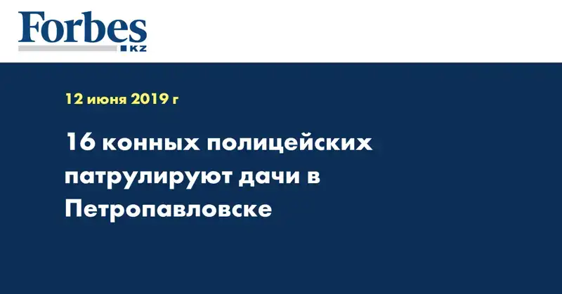 16 конных полицейских патрулируют дачи в Петропавловске