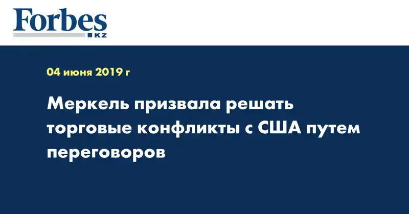 Меркель призвала решать торговые конфликты с США путем переговоров