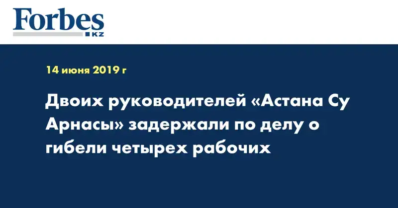 Двоих руководителей «Астана Су Арнасы» задержали по делу о гибели четырех рабочих