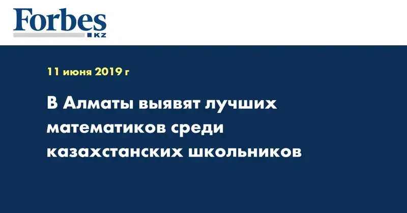 В Алматы выявят лучших математиков среди казахстанских школьников