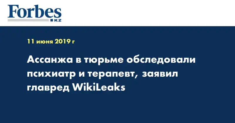 Ассанжа в тюрьме обследовали психиатр и терапевт, заявил главред WikiLeaks