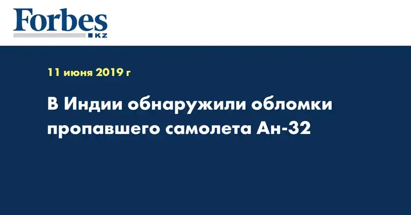  В Индии обнаружили обломки пропавшего самолета Ан-32