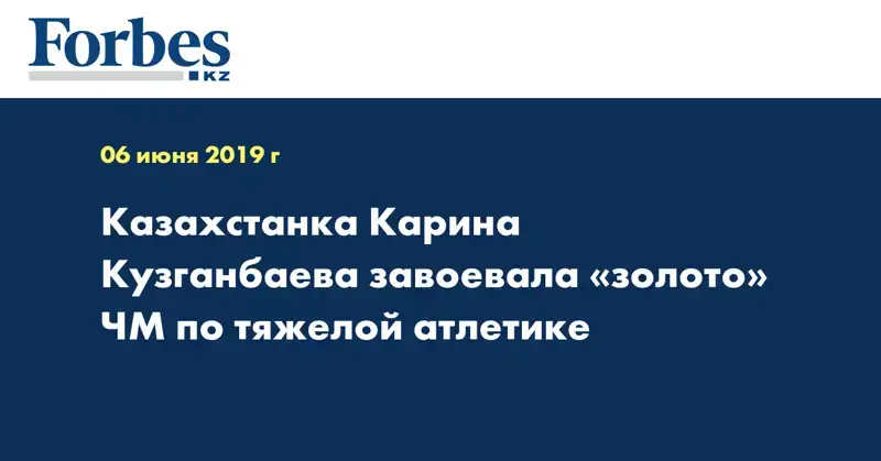 Казахстанка Карина Кузганбаева завоевала «золото» ЧМ по тяжелой атлетике