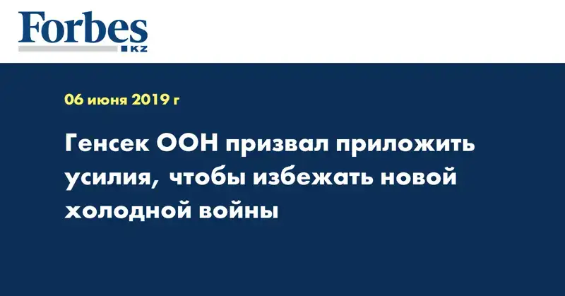 Генсек ООН призвал приложить усилия, чтобы избежать новой холодной войны