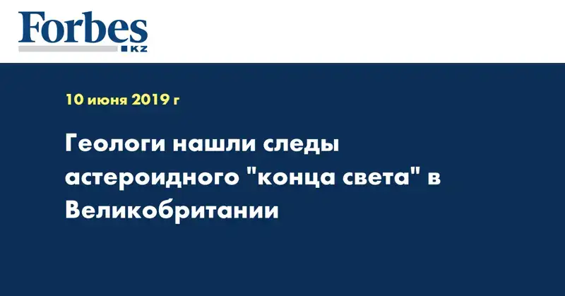 Геологи нашли следы астероидного 