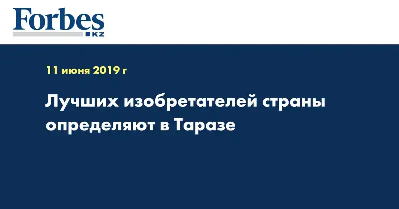 Лучших изобретателей страны определяют в Таразе