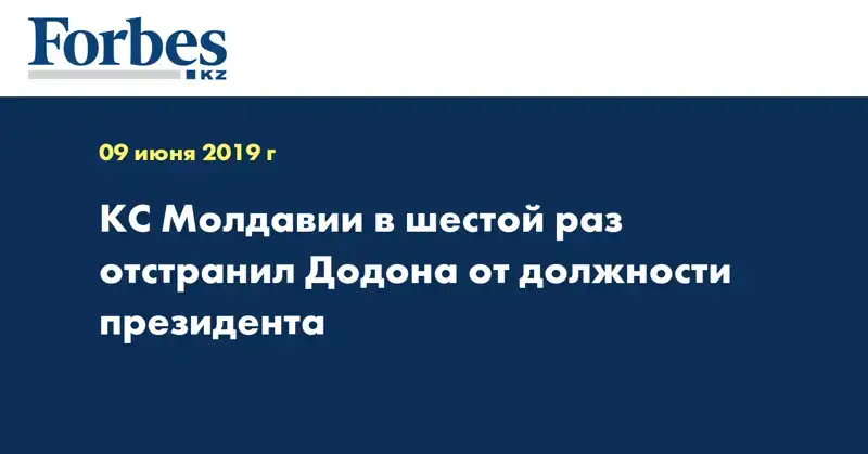 КС Молдавии в шестой раз отстранил Додона от должности президента