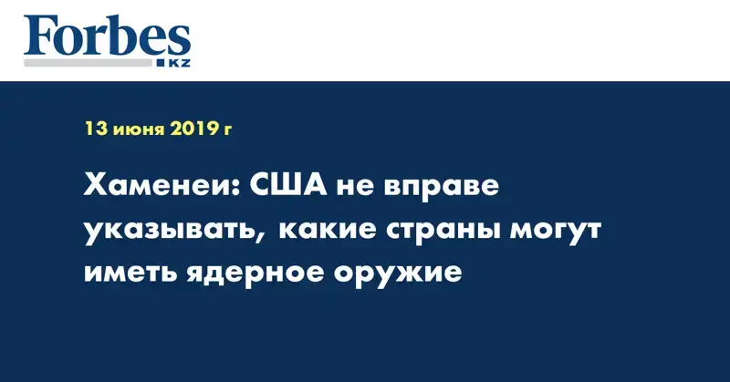 Хаменеи: США не вправе указывать, какие страны могут иметь ядерное оружие