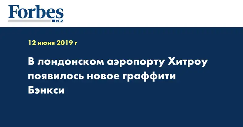 В лондонском аэропорту Хитроу появилось новое граффити Бэнкси